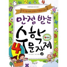 만점 받는 수학 문장제 4학년:수학시험 마지막 문제까지 막힘없이 술술, 동아사이언스