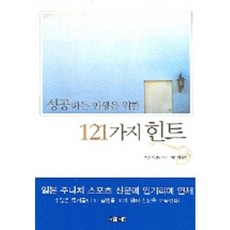 성공하는 인생을 위한 121가지 힌트, 아라크네, 카노 마코토 저/박진희 역