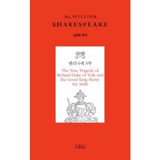 헨리 6세 3부, 아침이슬, 셰익스피어 저/김정환 역