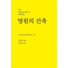AhnGraphicsPublishers 建築的永恆之道, 克里斯多福·亞歷山大 著/韓鎭永 譯/李廷恩 監修