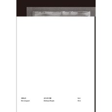 16시: 제이의 시공간 (김종소리 오디너리 피플), 안그라픽스, 김종소리,오디너리 피플 공저
