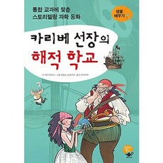 카리베 선장의 해적 학교:통합 교과에 맞춘 스토리텔링 과학 동화 | 생물 배우기, 알라딘북스