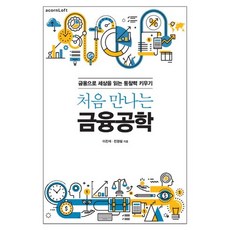 처음 만나는 금융공학:금융으로 세상을 읽는 통찰력 키우기, 에이콘출판, 이진재,진경철 공저