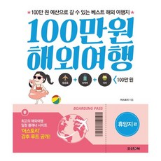 JoseonaenBook 100萬韓元海外旅遊： 度假勝地篇：100萬韓元預算可前往的最佳海外旅遊地點, Astory著