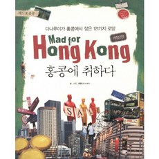 홍콩에 취하다(Mad For Hongkong):다나루이가 홍콩에서 찾은 121가지 로망, 조선앤북, 허한나 글,사진