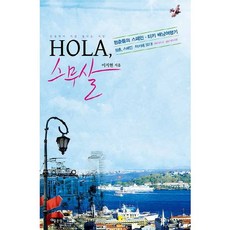 Hola 二十歲： 青年們的西班牙土耳其背包旅行記, 好地, 李知賢 著