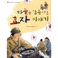 하늘을 감동시킨 효자 이야기, 주니어중앙, 없음null