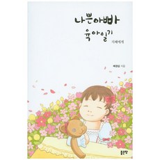 나쁜아빠 육아일기(지혜에게), 좋은땅