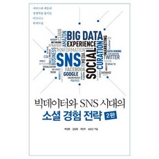 大數據與SNS時代的社交體驗策略:提升服務與產品競爭力的商業策展, 橡子出版公司, 宋永根