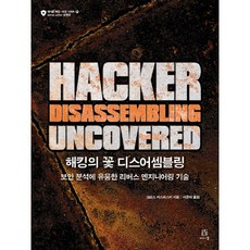 駭客的花招逆向工程(Hacker Disassembling Uncovered):對安全分析有用的逆向工程技術, 橡子出版公司