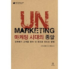 UnMarketing 行銷時代的終結：找到真正的顧客並讓他們成為我方的方法, Acorn出版, 史考特斯特拉頓(Scott Stratten)