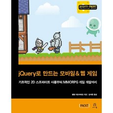 用jQuery製作手機與網頁遊戲：從基礎2D Sprite使用到MMORPG遊戲開發, Acorn出版社