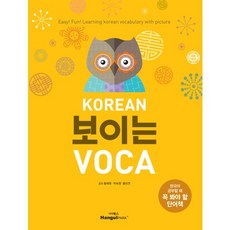 Hangeul Park KOREAN 看得見的VOCA：學習韓語時必讀的單字書, 參考詳細內容