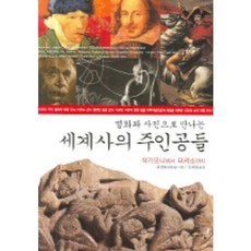 명화와 사진으로 만나는세계사의 주인공들, 이른아침, 쉬성화