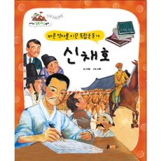 포커스 한국위인동화신채호:바른 역사를 이끈 독립운동가, 흙마당