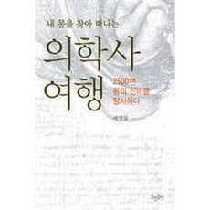 내 몸을 찾아 떠나는의학사 여행:2500년 몸의 신비를 탐사하다, 효형출판, 예병일 저