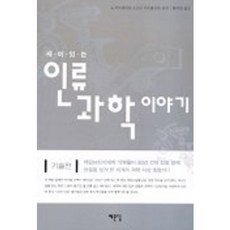 재미있는 인류 과학 이야기(기술편), 예문당, A. 서트클리프,A. P. D 서트클리프 공저/황...