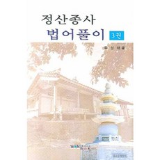 鼎山宗師法語解說 3, 圓佛教出版社
