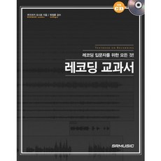 레코딩 교과서:레코딩 입문자를 위한 모든 것, SRMUSIC, 쿠즈마키 요시로 저