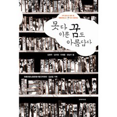 未竟之夢亦是美麗, 金英珠,金伊貞,李在雄,張南洙 共著, 看見生命的窗