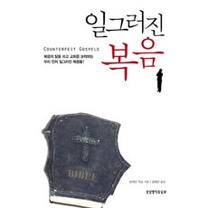 Lifebook 扭曲的福音：偽裝成福音 戲弄教會的我們內心那些扭曲的福音, 特雷文·沃克斯 著/金泰坤 譯