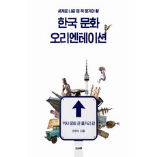 SONAMOO 走向世界時必備的韓國文化指南： 歷史文化主線篇, 崔俊植 著