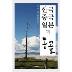 韓國 中國 日本與蒙古： 韓中日對草原的夢想, 松樹, 朴元吉,禹實夏,具海佑 共著