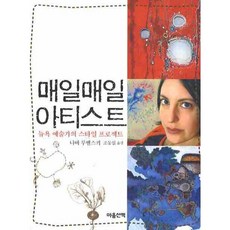 MAUMSAN 每天都是藝術家：紐約藝術家的風格計畫, 娜瓦·盧貝爾斯基 著/趙東燮 譯