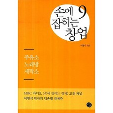 손에 잡히는 창업. 9: 주유소 노래방 세탁소, 공감의기쁨, 이형석 저