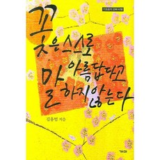꽃은 스스로 아름답다고 말하지 않는다:기호론적 문화 비평, 개미, 김용범 저