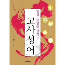 Goryeowon Books 活用口語與寫作能力的成語