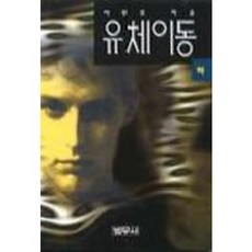 유체이동(하), 범우사