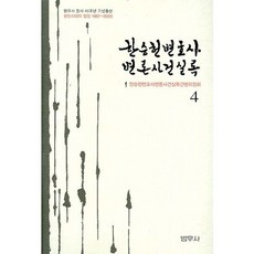 bumwoosa 韓勝憲律師辯護案件實錄 4, 韓勝憲 著
