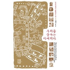 우리들 꿈꾸는 아메리카:라틴아메리카 문화예술기행, 미래를소유한사람들, 장혜영 저