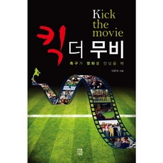 킥 더 무비:축구가 영화를 만났을 때, 미래를소유한사람들, 이준석 저