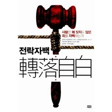 전락자백:사람은 왜 짓지도 않은 죄를 자백하는가, 뿌리와이파리, 이즈미 다케오미,오바 시로,오하시 야스시,오쿠다 ...
