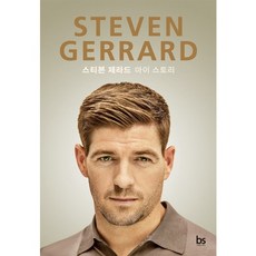brainstorebooks 史蒂芬·傑拉德： 我的故事, 史蒂芬·傑拉德 著/洪在民 譯