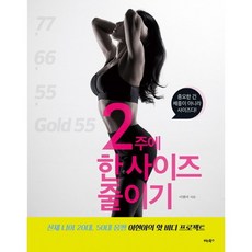 2주에 한 사이즈 줄이기:중요한 건 체중이 아니라 사이즈다!, 비타북스, 이현아 저