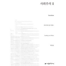 社會主義 2, 路德維希·馮·米塞斯 著/朴鍾云 譯, 知識製造知識
