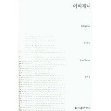 이피제니, 지식을만드는지식, 장 라신 저/송민숙 역