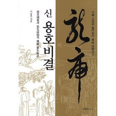 JIHYEUINAMU 新 龍虎秘訣, 李承勳 著