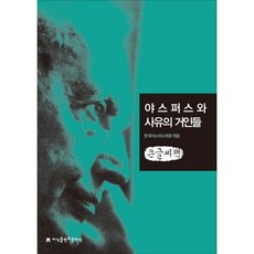 雅斯培與思想巨擘(大字書), 韓國雅斯培學會, 創造知識的知識