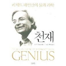 천재:리처드 파인만의 삶과 과학, 승산, 제임스 글릭 저/황혁기 역