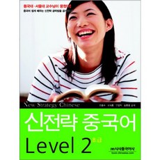 신전략 중국어 Level 2: 초급, 시사중국어사, 2