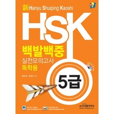 Sisabooks Chn HSK 百發百中 實戰模擬考： 自學用(5級)(新)