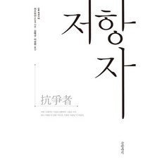 Geulhangari 抵抗者, 許知遠 著/金澤圭,李成賢 共譯