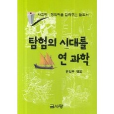 탐험의 시대를 연 과학, 글사랑