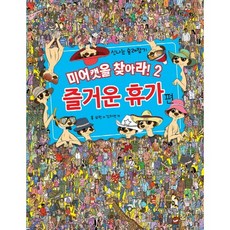 신나는 술래잡기미어캣을 찾아라 2: 즐거운 휴가 편, 봄봄스쿨