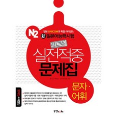 신 일본어능력시험 실전적중 문제집 N2(문자 어휘)(파트별), 동양북스, 없음null