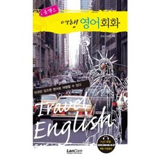 콤팩트 여행 영어회화, 랭컴